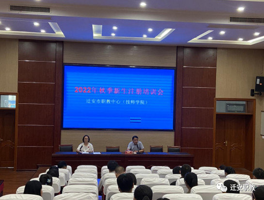 迁安市职教中心召开2022年秋季新生学籍注册培训会