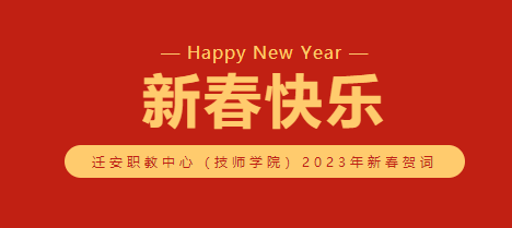 奋楫扬帆新征程，笃行不怠续华章——亚洲博彩网站（迁安技师学院）2023年新春贺词