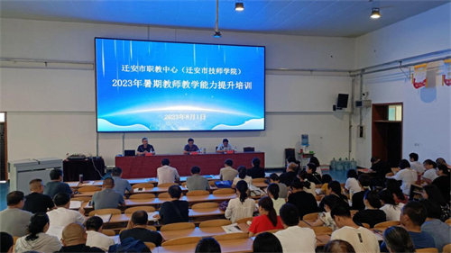 亚洲博彩网站举办2023年暑期教师教学能力提升培训班