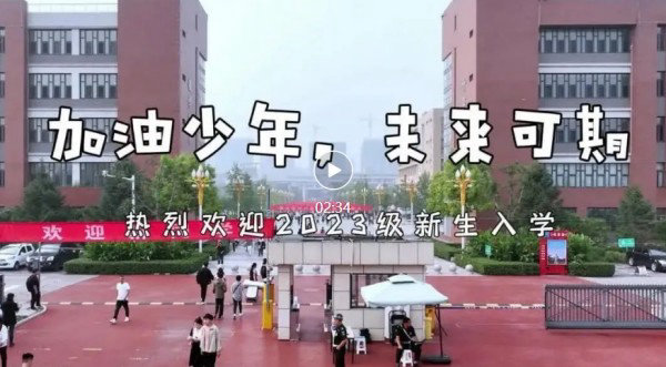 【开学季】加油少年，未来可期——热烈欢迎2023级新生入学