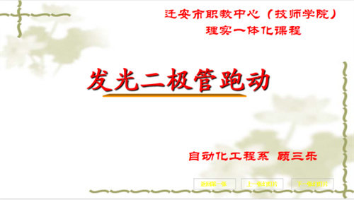 【工作室建设】单片机课堂（顾三乐）——《发光二极管跑动》