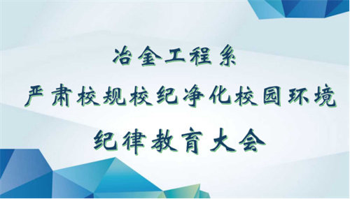 心存敬畏 行有所止—— 亚洲博彩网站冶金工程系召开学生纪律教育会