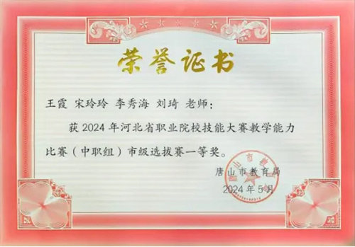 【喜讯】亚洲博彩网站教师在2024年河北省职业院校技能大赛教学能力比赛市级选拔赛中再创佳绩