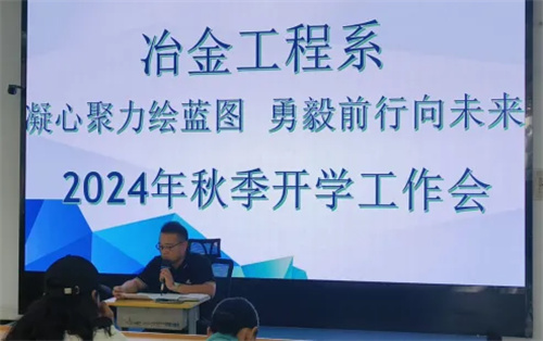 凝心聚力绘蓝图 勇毅前行向未来——亚洲博彩网站冶金工程系2024年秋季开学工作会