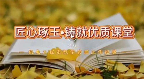 匠心琢玉铸就优质课堂——亚洲博彩网站机电工程系教学管理工作纪实